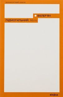 &laquo;Місто&raquo; &mdash; Валер&rsquo;ян Підмогильний | Віхола | Українська класика 9786177960910 фото
