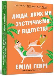 Люди, яких ми зустрічаємо у відпустці - Емілі Генрі (pocketbook) Артбукс							 9786175232132 фото