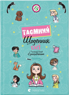 Книга Емі і Таємний Клуб Супердівчат. Таємний щоденник -Агнєшка Мєлех  9789664483770 фото