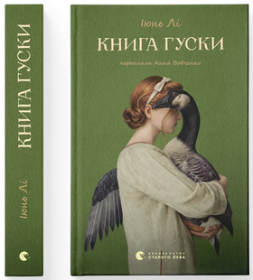 Книга гуски &mdash; Іюнь Лі |глибокий і пронизливий роман 225544 фото