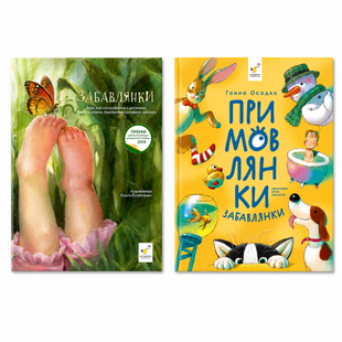 Комплект книг Забавлянки та Примовлянки - віршотворені ігри (2 книги)  9787564399 фото