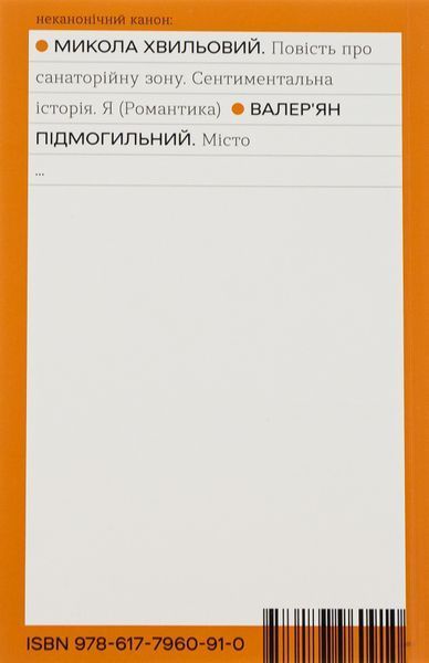 &laquo;Місто&raquo; &mdash; Валер&rsquo;ян Підмогильний | Віхола | Українська класика 9786177960910 фото