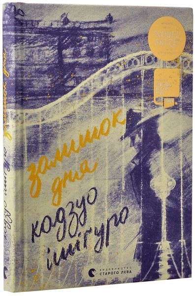 Книга Залишок дня. Кадзуо Ішіґуро 2108942755 фото