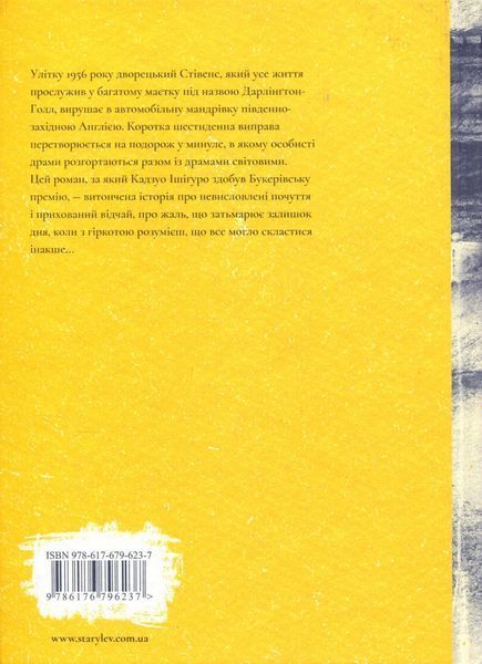 Книга Залишок дня. Кадзуо Ішіґуро 2108942755 фото