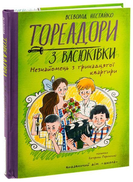 Комплект &laquo;Тореадори з Васюківки&raquo; (3 книги) &mdash; Всеволод Нестайко 77823446 фото