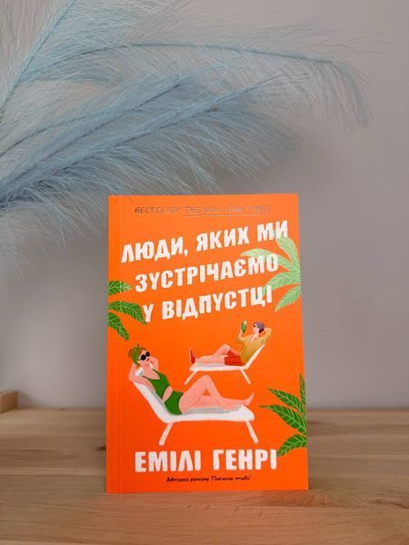 Люди, яких ми зустрічаємо у відпустці - Емілі Генрі (pocketbook) Артбукс							 9786175232132 фото