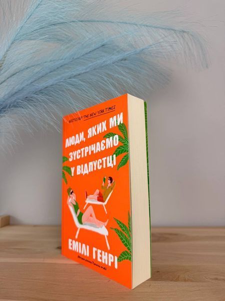 Люди, яких ми зустрічаємо у відпустці - Емілі Генрі (pocketbook) Артбукс							 9786175232132 фото