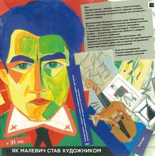 Ти і Малевич - Оксана Садовенко (Час Майстрів)  9789669152978 фото