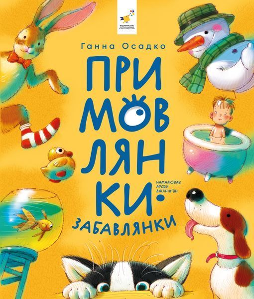 Комплект книг Забавлянки та Примовлянки - віршотворені ігри (2 книги)  9787564399 фото