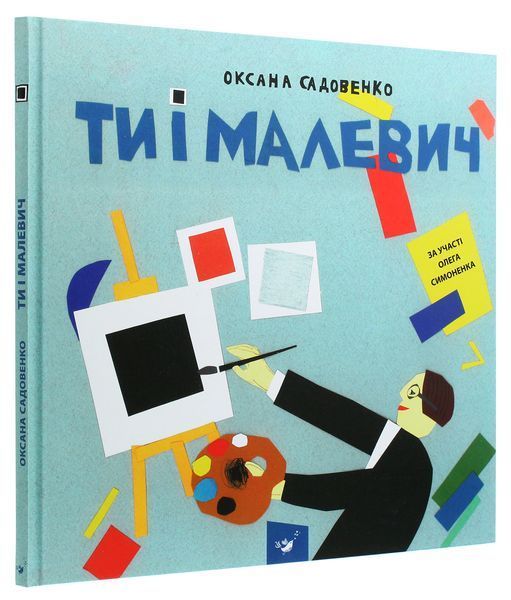 Ти і Малевич - Оксана Садовенко (Час Майстрів)  9789669152978 фото