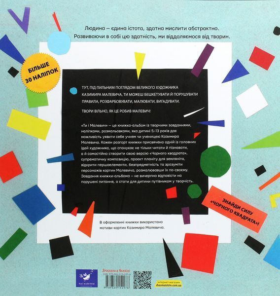Ти і Малевич - Оксана Садовенко (Час Майстрів)  9789669152978 фото