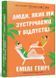 Люди, яких ми зустрічаємо у відпустці - Емілі Генрі (pocketbook) Артбукс							 9786175232132 фото 1