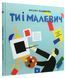 Ти і Малевич - Оксана Садовенко (Час Майстрів)  9789669152978 фото 1