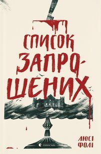 Книга Список запрошених. Люсі Фолі. 2524829152 фото