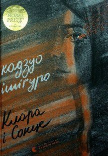 Книга Клара і Сонце. Кадзуо Ішіґуро 12105527888 фото