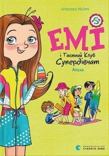 Емі і Таємний Клуб Супердівчат. Алоха &mdash; Агнєшка Мєлех 9789664483626 фото