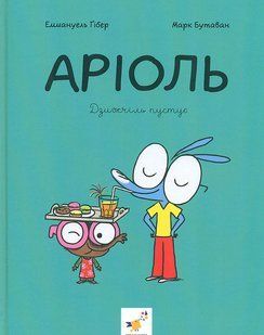 Аріоль. Дзижчіль пустує, Книга 5 - Марк Бутаван, Еммануель Ґібер (комікси)  9786178452230 фото