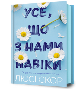 Книга Усе, що з нами навіки. Люсі Скор. 1210552632 фото