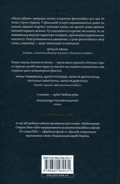 Літопис Сірого Ордену, Пісня дібров, Книга 3  &mdash; Павло Дерев&rsquo;янко |темне історичне фентезі|  238449 фото