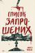 Книга Список запрошених. Люсі Фолі. 2524829152 фото 1