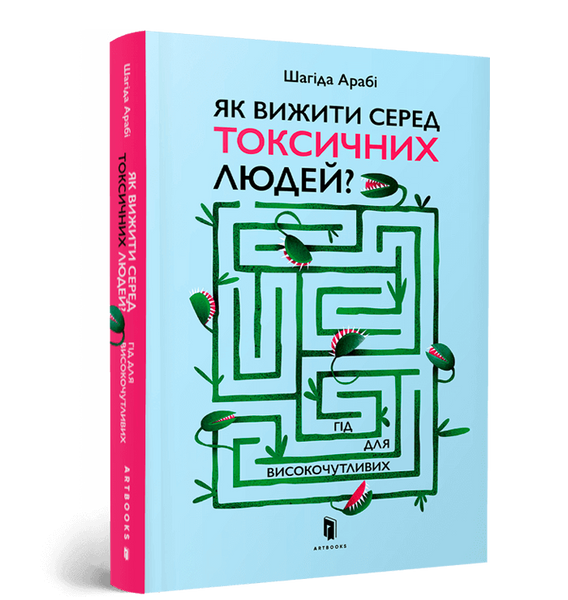 Як виживати серед токсичних людей? Гід для високочутливих - Шагіда Арабі, Артбукс							 9789661545853 фото