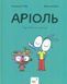 Аріоль. Дзижчіль пустує, Книга 5 - Марк Бутаван, Еммануель Ґібер (комікси)  9786178452230 фото 1