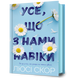 Книга Усе, що з нами навіки. Люсі Скор. 1210552632 фото 1