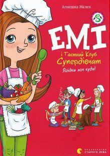 Книга Емі і Таємний Клуб Супердівчат. Ягідки хоч куди! - Агнєшка Мєлех 9789664484883 фото