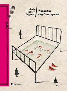 Коханець леді Чаттерлей - Девід Лоуренс (культовий роман) ВСЛ 1434381529 фото