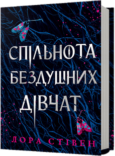 Спільнота бездушних дівчат - Лора Стівєн 1210552788 фото