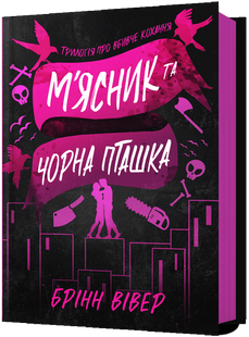 М'ясник і Чорна Пташка - Брінн Вівер 						 9786175232989 фото