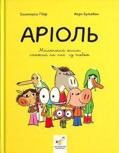 Аріоль. Маленький ослик - Еммануель Ґібер (комікс)  9786178452001 фото