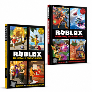 Комплект книг: Світ Roblox: Рольові та Батальні ігри (роблакс) 94386174567 фото