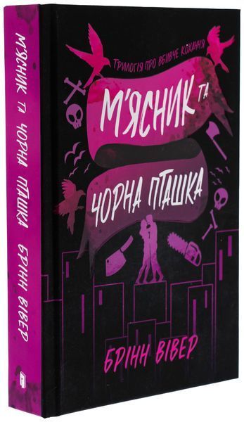 М'ясник і Чорна Пташка - Брінн Вівер 						 9786175232989 фото