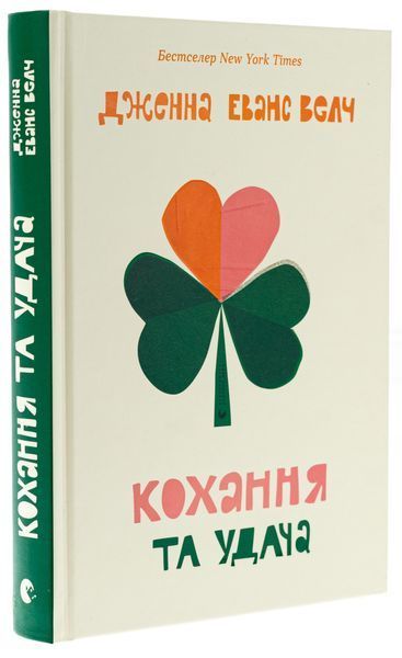 Комплект книг Кохання та удача + Кохання та оливки (2 книги) - Дженна Еванс Велч 974290024 фото
