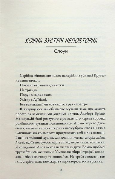М'ясник і Чорна Пташка - Брінн Вівер 						 9786175232989 фото