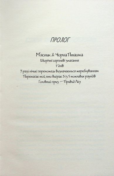 М'ясник і Чорна Пташка - Брінн Вівер 						 9786175232989 фото
