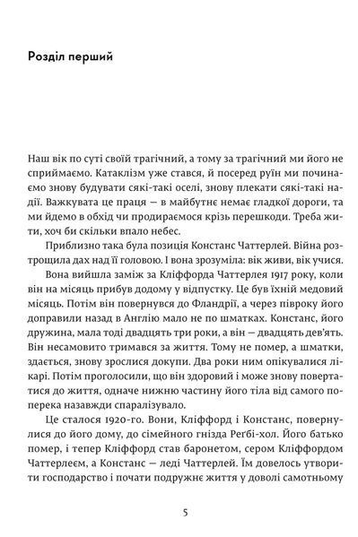 Коханець леді Чаттерлей - Девід Лоуренс (культовий роман) ВСЛ 1434381529 фото