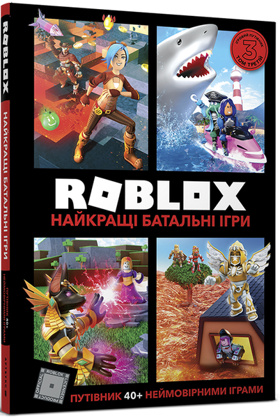 Комплект книг: Світ Roblox: Рольові та Батальні ігри (роблакс) 94386174567 фото