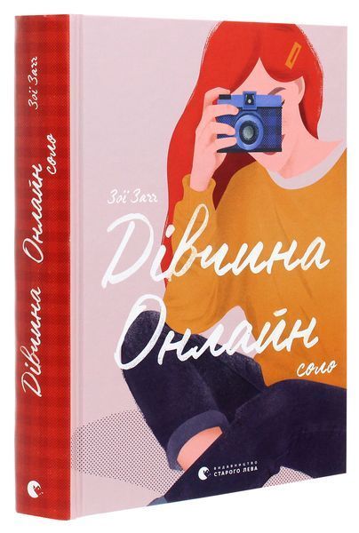 Комплект &laquo;Дівчина онлайн&raquo; 3 книги &mdash; Зої Заґґ  84297292 фото