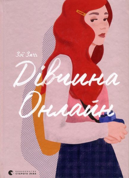 Комплект &laquo;Дівчина онлайн&raquo; 3 книги &mdash; Зої Заґґ  84297292 фото