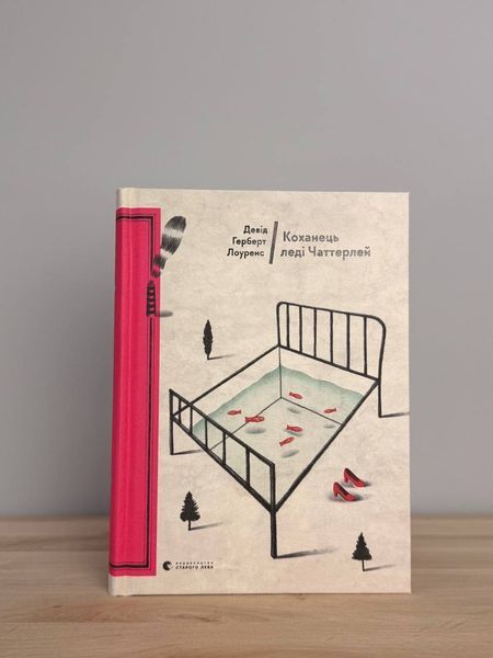 Коханець леді Чаттерлей - Девід Лоуренс (культовий роман) ВСЛ 1434381529 фото
