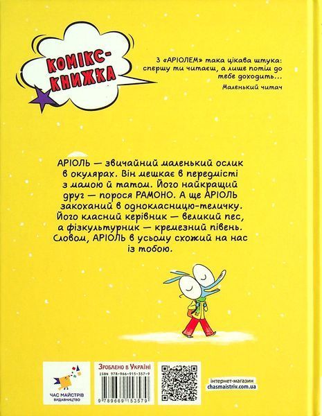 Аріоль. Маленький ослик - Еммануель Ґібер (комікс)  9786178452001 фото