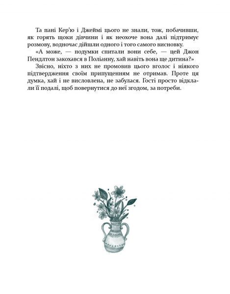 Поліанна виростає - Елінор Портер 1388370078 фото