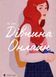 Комплект &laquo;Дівчина онлайн&raquo; 3 книги &mdash; Зої Заґґ  84297292 фото 2