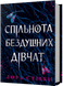 Спільнота бездушних дівчат - Лора Стівєн 1210552788 фото 1