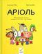 Аріоль. Маленький ослик - Еммануель Ґібер (комікс)  9786178452001 фото 1