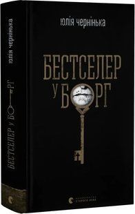 Книга Бестселер у борг. Юлія Чернінька. 2712026933 фото