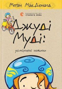 Джуді Муді: усміхнені новини &mdash; Меґан МакДоналд  9789664485798 фото