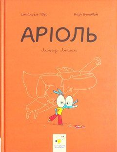 Аріоль. Лицар Лошак - Еммануель Ґібер (комікс, Час Майстрів)  9789669153586 фото
